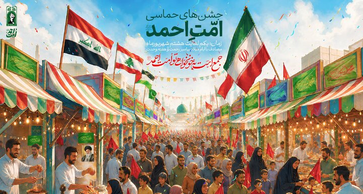 رویداد ملی «امت احمد» در ۳۱ استان برگزار می‌شود